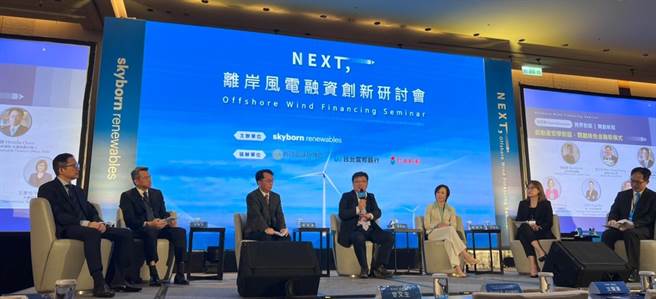 美商天丰新能源与台湾金融研训院、台北富邦银合办「离岸风电融资创新研讨会」，邀请产官学合聚一堂，为遇到瓶颈的第三阶段开发筹资找出路。(图／王玉树摄)