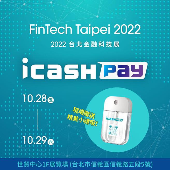 （icash Pay參與2022台北金融科技展，微金融服務提供民眾體驗便利生活。圖／愛金卡公司提供）