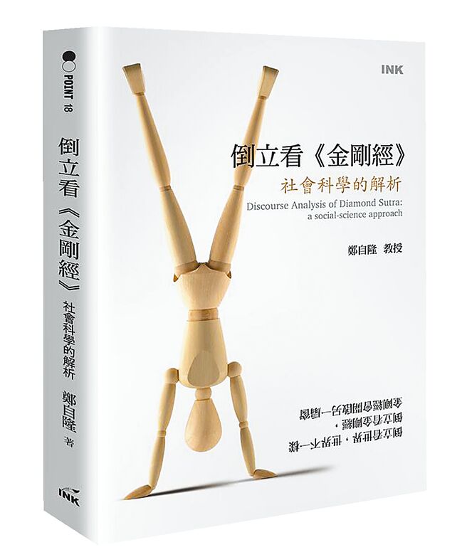 倒立看《金刚经》（印刻文化提供）