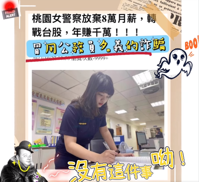 网疯传女警弃铁饭碗转战台股赚千万？ 本尊怒现身：我还没结婚。(翻摄脸书桃园刑大预防犯罪宣导)
