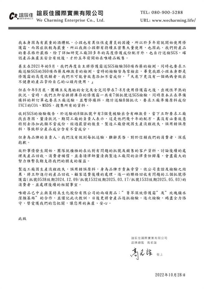 业者指出，今年9月底，团购主反应她的女儿及女儿同学在7~8月使用修护霜之后，出现性早熟的状况。业者随即及安排库存品送SGS检验，送验的8个批号中有3个竟被验出含有雌激素，后续调查显示为制造工厂发现因生产流程疏失，误用错误原料，导致部分产品成分含有不当成分。（图取自「We charming菁萃深效修復霜」官网）