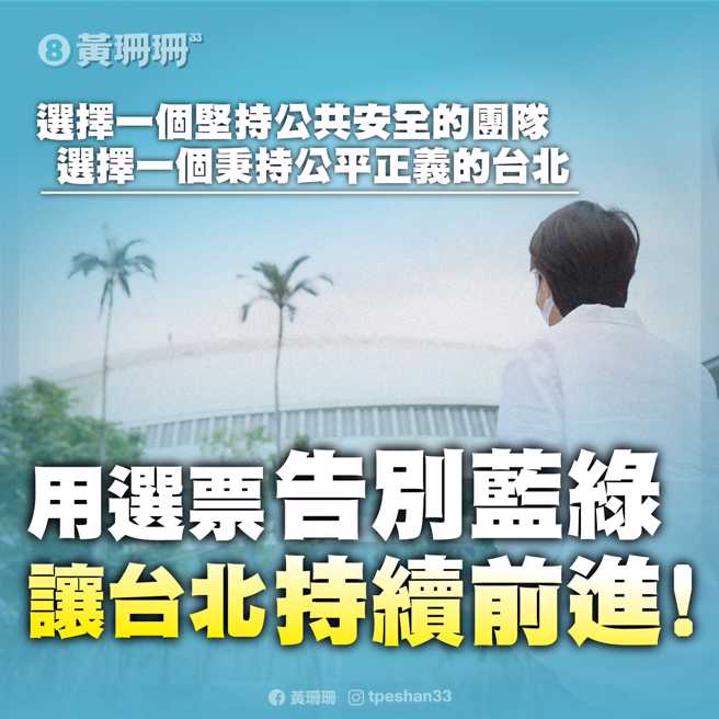 黄珊珊请市民朋友选择公开透明的台北、选择与一个与人民站在一起的市政团队。(取自黄珊珊脸书)