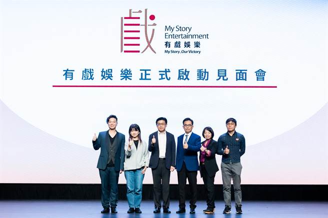 有戏娱乐正式启动见面会，左起乐到家国际娱乐董事长郝柏翔、文化部政务次长李静慧、文策院副院长卢俊玮、有戏娱乐董事长朱汉光、中保科技集团代表詹叡琪、有戏娱乐总经理庄启祥。（有戏娱乐提供）