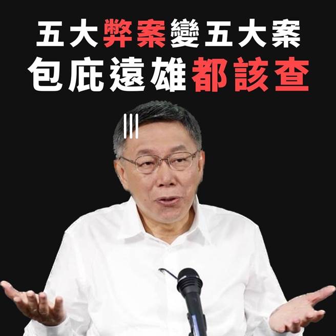民进党台北市议员许淑华批评，上任时高喊解决5大弊案的市长柯文哲，对远雄高高举起、轻轻放下，呼吁大巨蛋弊案继续查，谁包庇远雄就该查、就是犯罪。（取自台北市议员许淑华脸书）