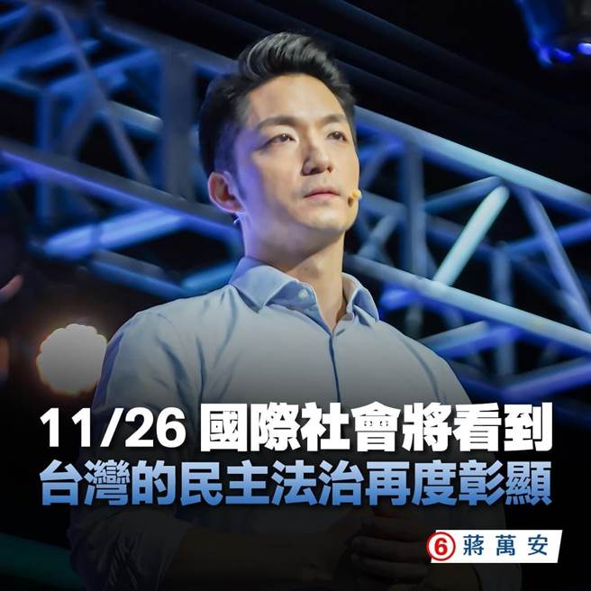 蒋万安呼吁，11月26日人民会用手中的选票，让国际社会看到中华民国的民主、法治重见天日。（摘自蒋万安粉丝专页）