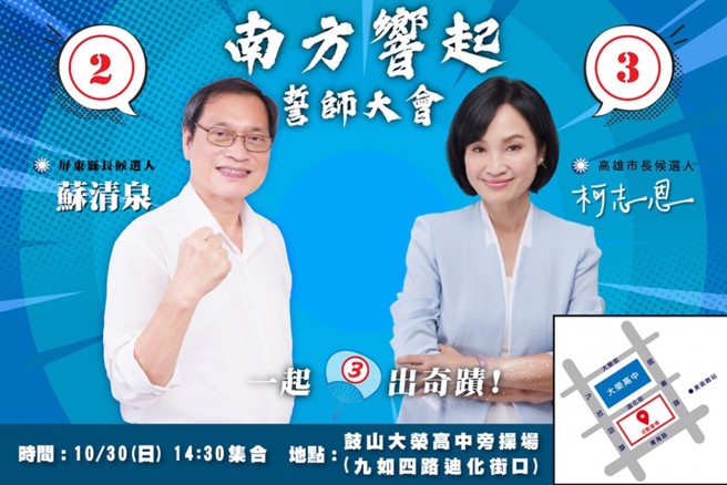 苏清泉表示，高屏连线誓师大会，10月30日下午2点30分在鼓山区大荣高中旁操场登场。(摘自苏清泉粉专)