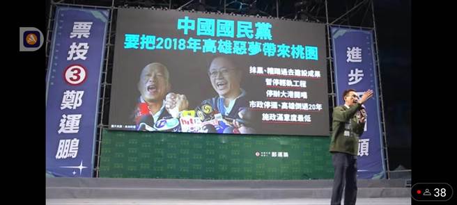 民进党桃园市长候选人郑运鹏痛批国民党要把2018年前高雄市长韩国瑜当选的恶梦带来桃园。（翻摄自郑运鹏Youtube）