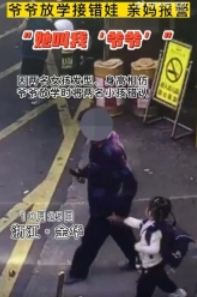 阿公表示，孙女跟接错的陌生女童长得太相像，加上对方还叫自己爷爷，就不疑有他把人接走。(图／翻摄自秒拍)