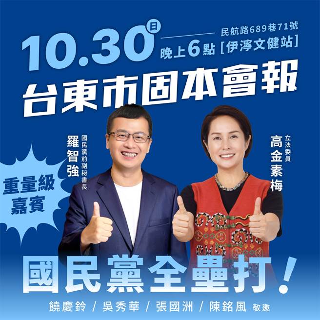 台東縣長饒慶鈴表示，國民黨前副秘書長羅智強、立法委員高金素梅明晚6點將到台東為她及國民黨團隊打氣。（摘自饒慶鈴臉書）
