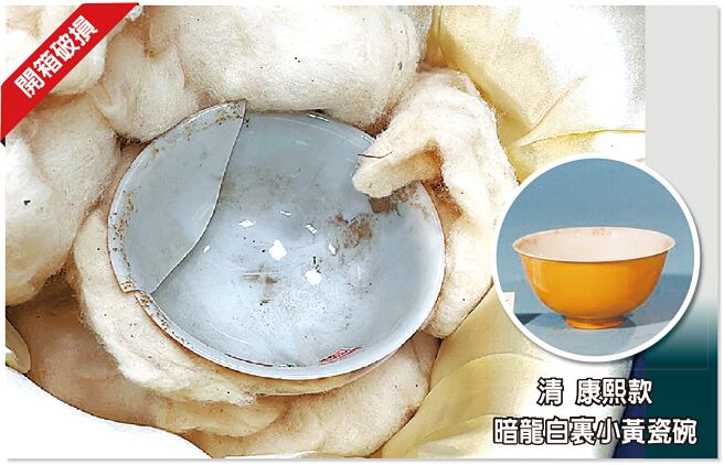 故宫博物院典藏的文物「清 康熙款 暗龙白里小黄瓷碗」，发生破损。（故宫提供）
