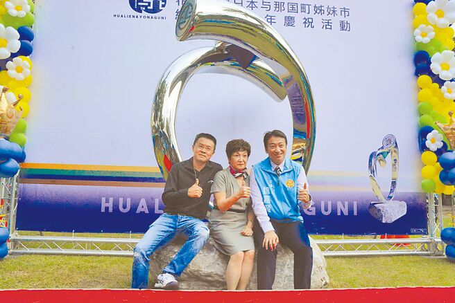 花莲市与日本与那国町缔结姊妹市迈入40年，「约定」作品艺术家黄裕荣（左）与市长魏嘉贤（右）、市代会主席苏美珠（中）在作品前合影。（王志伟摄）