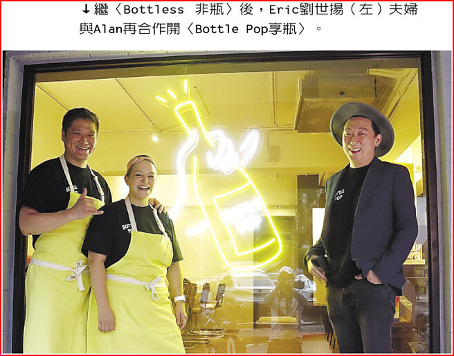继〈Bottless 非瓶〉后，Eric刘世扬（左）夫妇与Alan再合作开〈Bottle Pop享瓶〉。图／姚舜