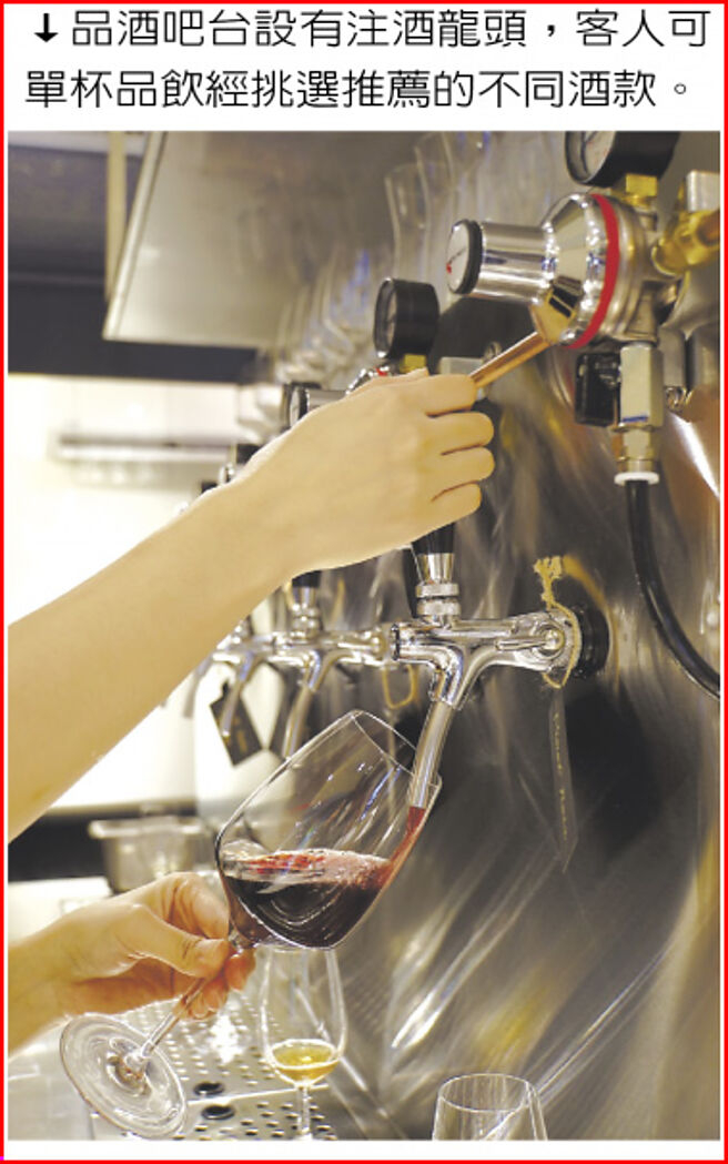 品酒吧台设有注酒龙头，客人可单杯品饮经挑选推荐的不同酒款。图／姚舜
