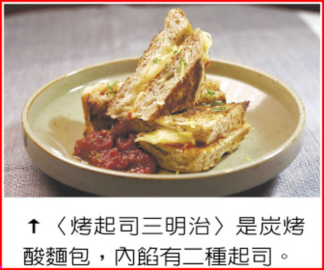 〈烤起司三明治〉是炭烤酸麵包，内馅有二种起司。图／姚舜
