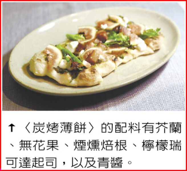 〈炭烤薄饼〉的配料有芥兰、无花果、烟熏焙根、柠檬瑞可达起司，以及青酱。图／姚舜