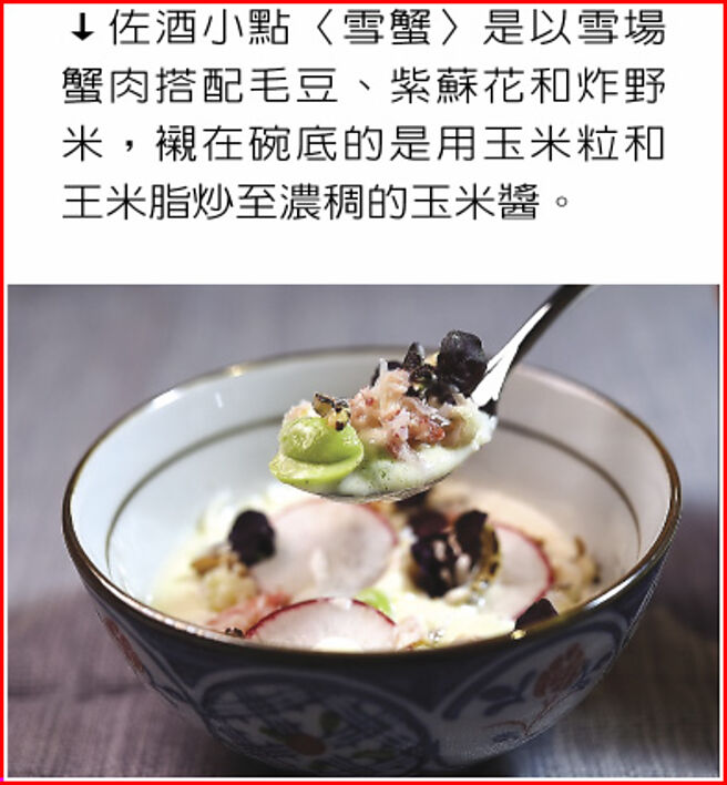 佐酒小点〈雪蟹〉是以雪场蟹肉搭配毛豆、紫苏花和炸野米，衬在碗底的是用玉米粒和王米脂炒至浓稠的玉米酱。图／姚舜