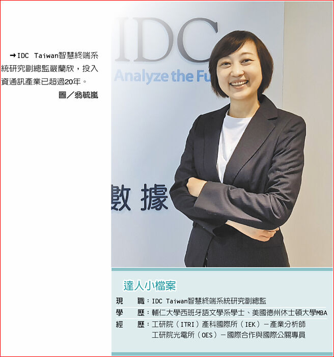达人小檔案　IDC Taiwan智慧终端系统研究副总监严兰欣，投入资通讯产业已超过20年。图／翁毓岚