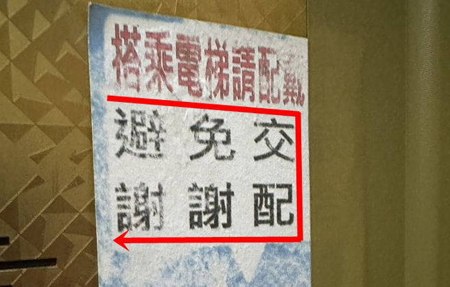有網友發現一處電梯的招牌文字有漏字，硬是拼湊起來唸變成「避免交配謝謝」，讓網友笑說「管委會真幽默」、「這大樓住戶真開放」。（翻攝自臉書「路上觀察學院」）
