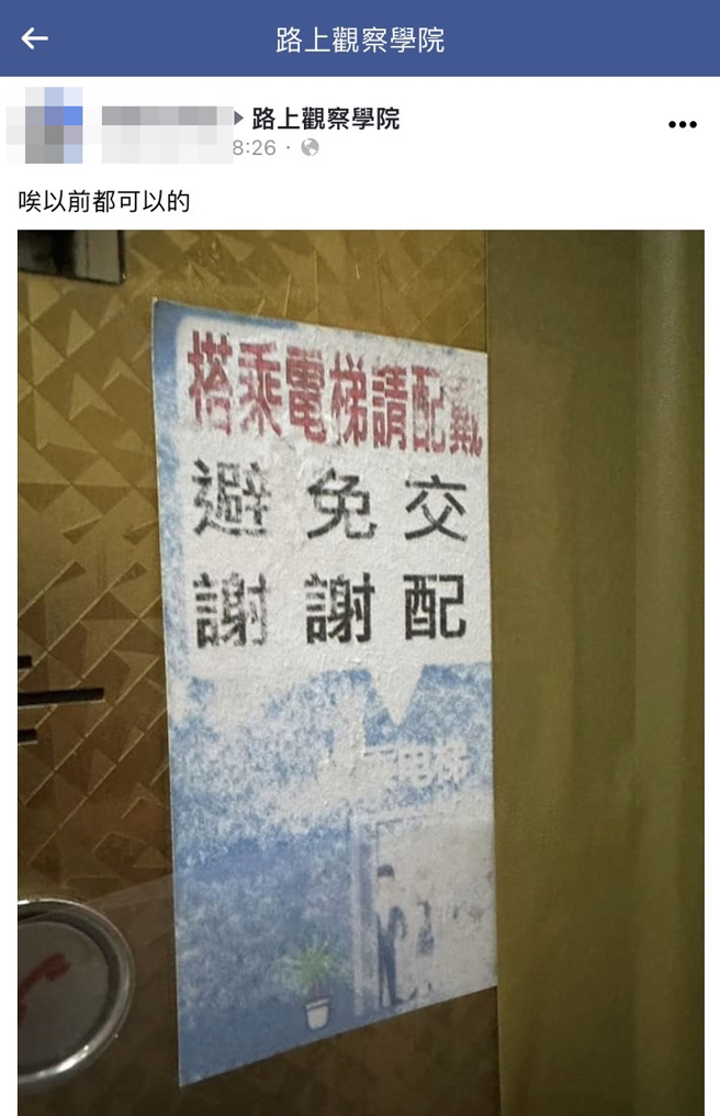 有網友發現一處電梯的招牌文字有漏字，硬是拼湊起來唸變成「避免交配謝謝」，讓網友笑說「管委會真幽默」、「這大樓住戶真開放」。（翻攝自臉書「路上觀察學院」）