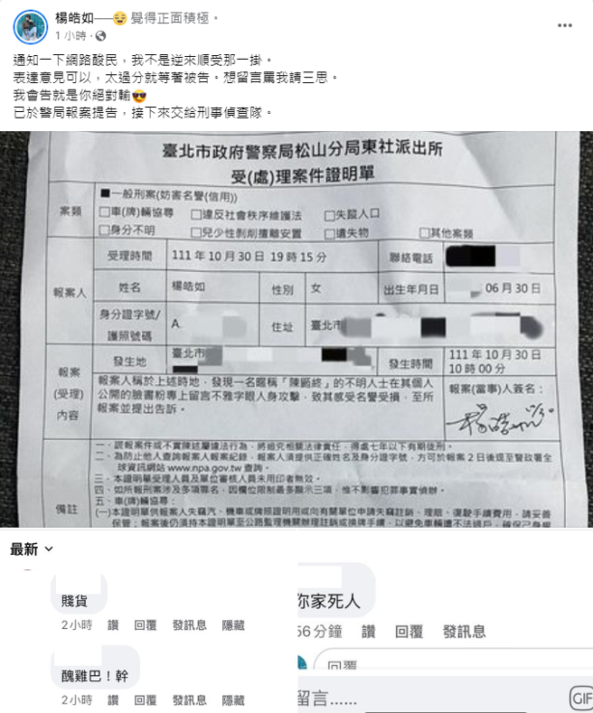 杨皓如晒出报案单，表示已正式提告酸民。（图／FB@杨皓如）