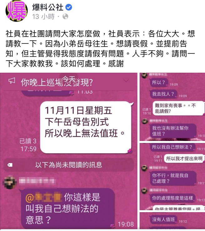 一名网友日前因岳母告别式，十多天前就向公司告假，主管回他「叫我自己想办法？」「你不行，就是我自己处理」、「你的处理态度是这样」。（翻摄自脸书「爆料公社」）