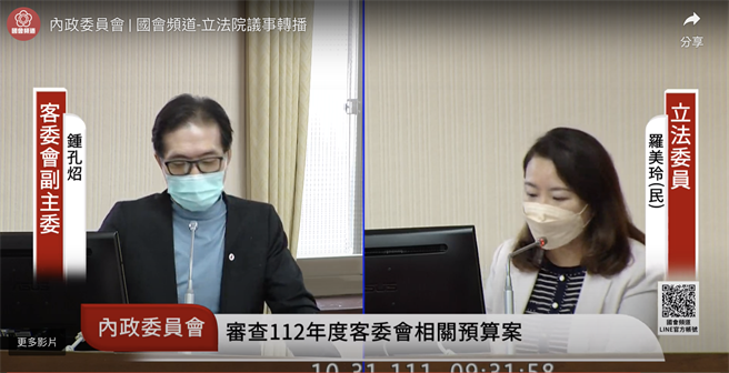 立法院今日审查112年度中央政府总预算案关于客家委员会及所属部分。图左为客委会副主委锺孔照，图右为立委罗美玲。（截取自国会直播频道）