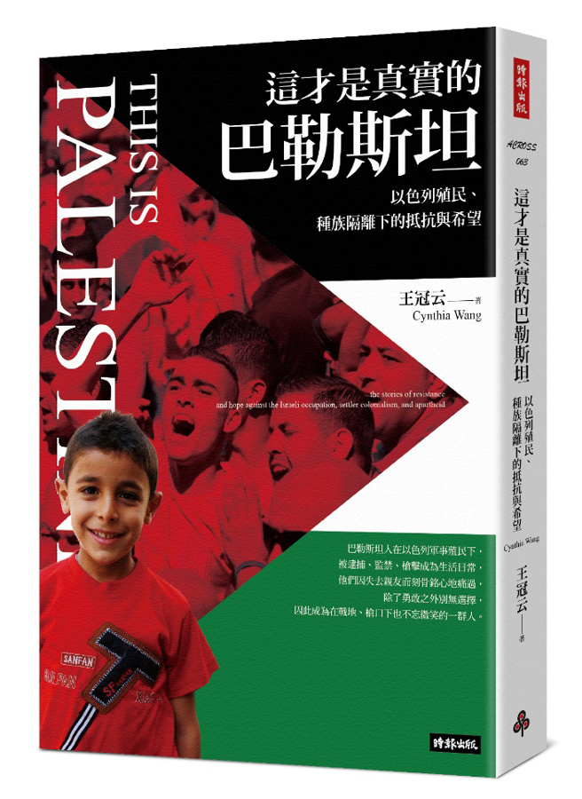 《这才是真实的巴勒斯坦：以色列殖民、种族隔离下的抵抗与希望》／时报出版