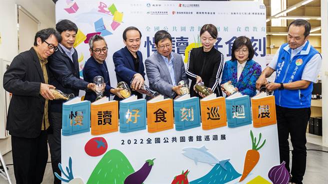 县长杨文科（右四）、农委会主秘范美玲（右三）及国资图馆长刘仲成（左四）等人以倒入国产五谷杂粮方式启动「慢读好食刻」巡迴展。（罗浚滨摄）