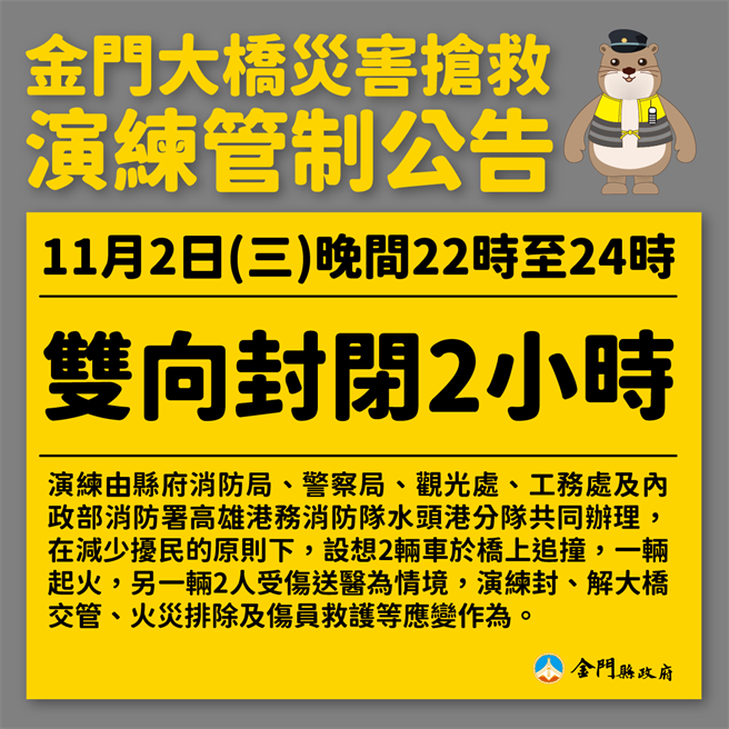 金门大桥办理灾害抢救演练，11／2晚间22-24时将封桥，请用路人特别注意(金门县政府提供)