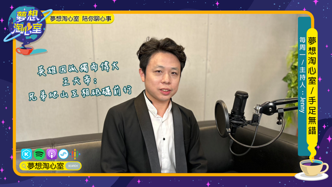 夢想淘心室週一單元【手足無錯】邀請到目前同時擔任耀德生物技術與聯合利得國際投資總經理職位-王天帝。(圖/夢想淘心室提供)