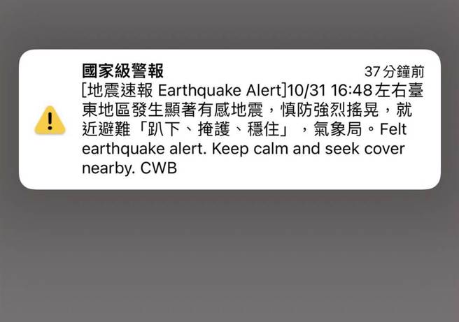 台東發生規模5.0淺層地震，國家級警報發出簡訊。（翻攝畫面）