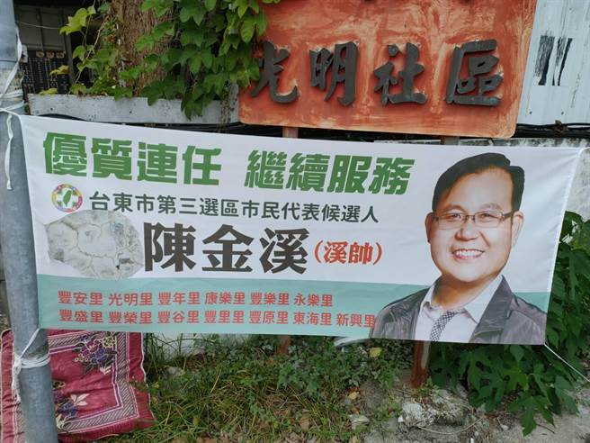 台東市民代表候選人陳金溪的競選布條的登記號碼被人挖掉。（民眾提供）
