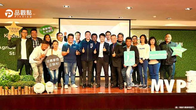 让青农投入梦想！MVP青农盛典  12组青农分享圆梦喜悦│高雄