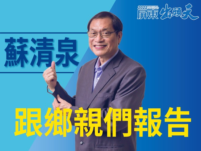 國民黨屏東縣長候選人蘇清泉。（取自蘇清泉臉書）