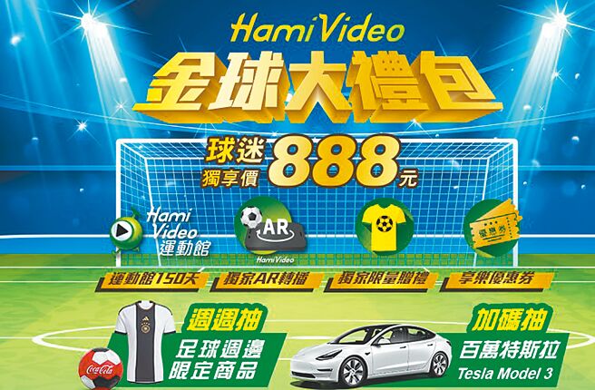 「Hami Video金球大礼包」球迷独享价888元，可收视Hami Video运动馆150天，尽情观赏2022世足及国内外热门运动赛事。（中华电提供）