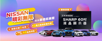  Nissan購車贈SHARP 60吋液晶顯示器  再享豪禮超展開多重優惠