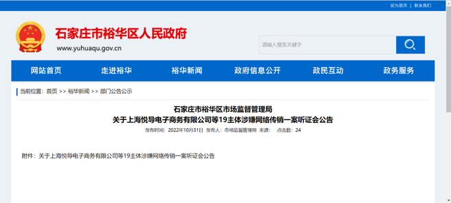 张庭林瑞阳传销案听证会将举行。（图／截图自石家庄市裕华区人民政府官网）