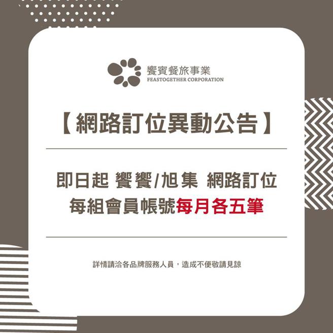 （飨宾杜绝黄牛订位歪风，设两道防线确保消费者权益，并贴出全品牌订位异动公告。图／飨宾餐旅）