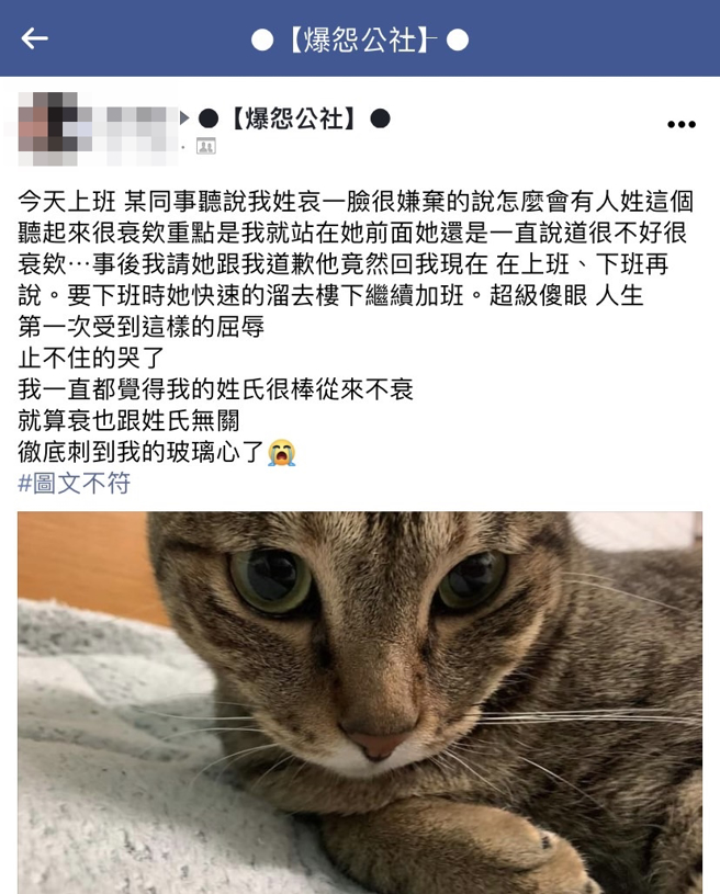 一名女网友姓氏「哀」，日前她刚入职新公司，遭一名同事当眾嫌弃「这姓氏很衰」，事后要求对方道歉未成，她则因感到羞辱崩溃一直哭。（翻摄自脸书「爆怨公社」）