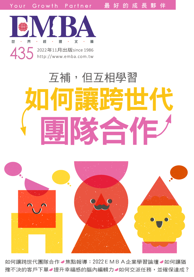 《EMBA 世界經理文摘435期》