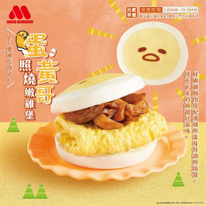 摩斯汉堡「蛋黄哥照烧嫩鸡堡」馒头还印上蛋黄哥的经典表情，令人莞尔一笑。（摩斯汉堡提供）