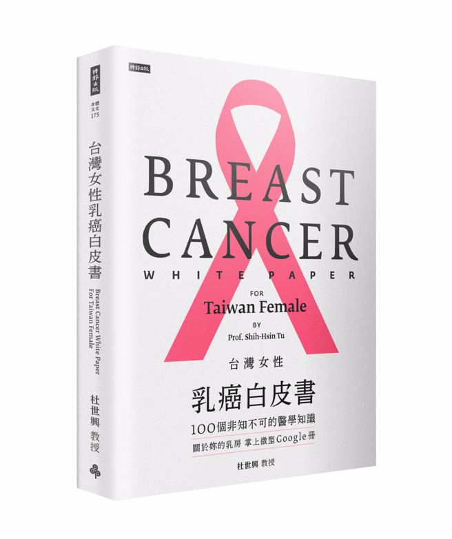 《台湾女性乳癌白皮书》／时报出版