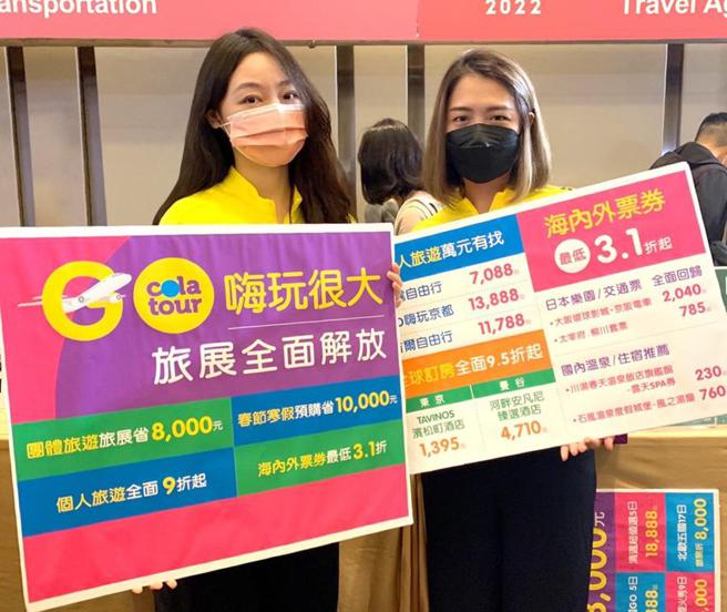 （可樂旅遊GO嗨玩很大，ITF旅展推出各種優惠，且凡訂購個人旅遊任一品項不限金額，即可參加抽獎。（圖／可樂旅遊提供）