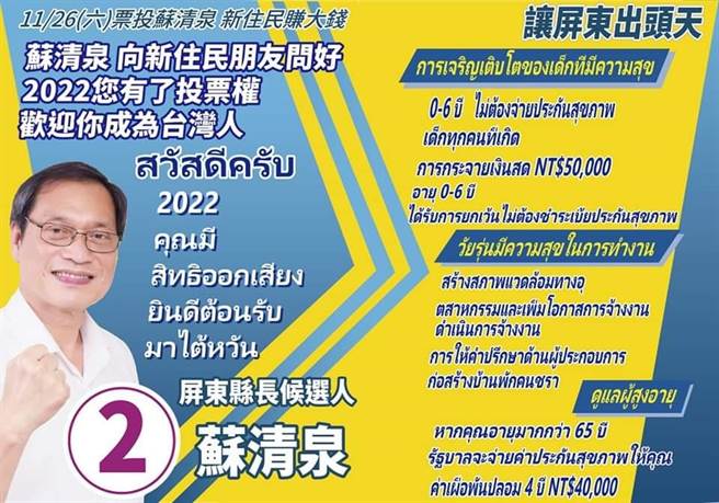 国民党屏东县长候选人苏清泉推出外语文宣。(苏清泉提供)