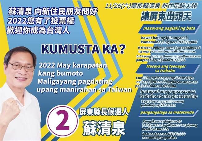 国民党屏东县长候选人苏清泉推出外语文宣。(苏清泉提供)