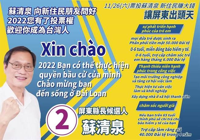 国民党屏东县长候选人苏清泉推出外语文宣。(苏清泉提供)