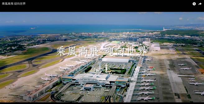 桃園機場「乘風高飛 迎向世界」。(翻攝自YT)