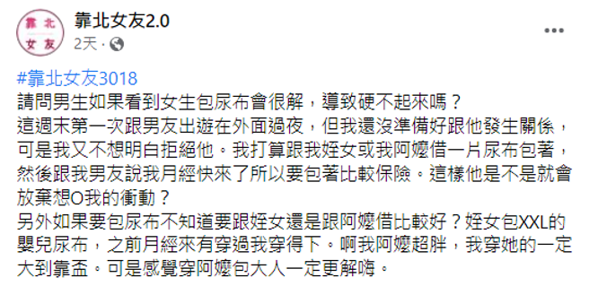 贴文曝光后引发热议，网友们对她独特的想法都看傻了眼。(翻摄脸书靠北女友2.0)

