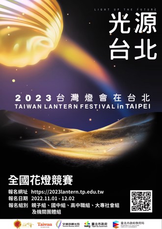 2023台灣燈會在台北 「全國花燈競賽」即日起至 12 ／ 2 日受理報名