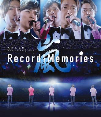 嵐首部演唱會電影藍光銷量創紀錄 台壓版出道紀念日正式發行